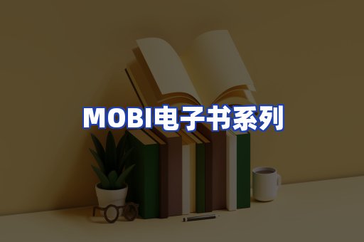 MOBI电子书系列